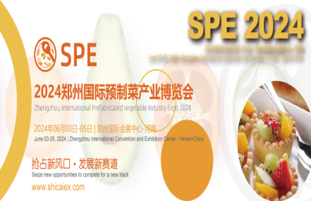SPE2024郑州国际预制菜产业博览会