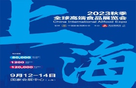 2023秋季上海全球高端食品展览会