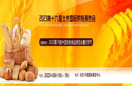 【秋季焙烤展】2023中国（北京）国际烘焙展览会