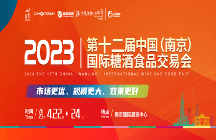 2023南京国际糖酒食品交易会（糖酒会）
