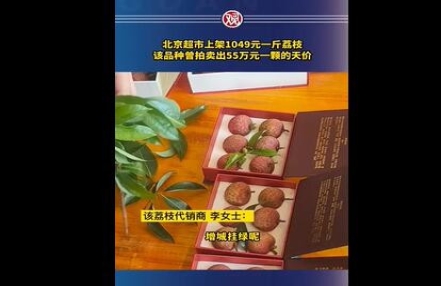 北京超市现1049元1斤天价荔枝 上架两天已卖空