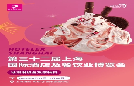 2024年上海国际酒店及餐饮业展览会（HOTELEX+shanghai+2024）
