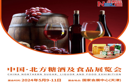 2024中国·北方国际糖酒食品展览会|2024天津糖酒会【报名通道】