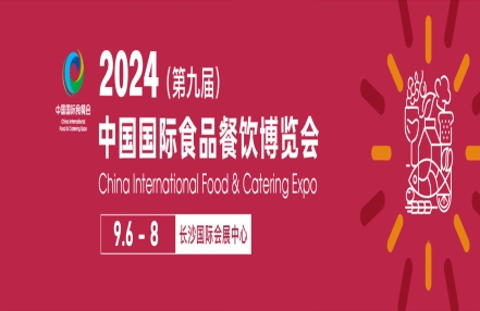 2024长沙国际食品食材展-中国食品食材展览会