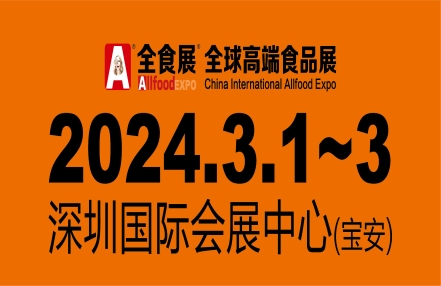 2024深圳高端食品展会