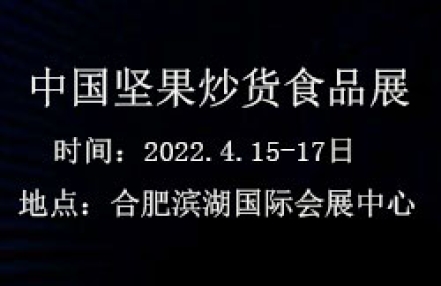 2022第十六届中国坚果炒货干果果干食品展览会