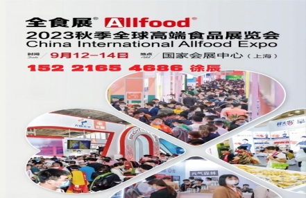 2023上海高端食品饮料展（全食展）
