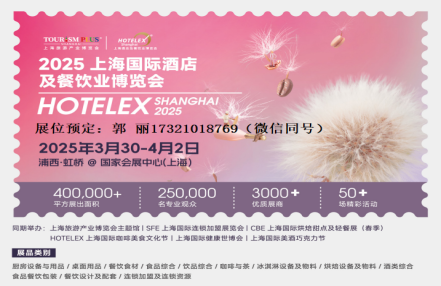2025年上海酒店商用冷柜展览会（HOTELEX酒店餐饮展）