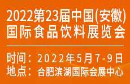 2022第23届中国（安徽）国际食品饮料博览会