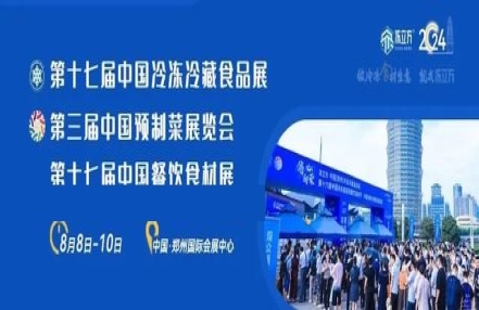 2024年郑州冷冻面食机械设备展览会（8月8日-10日举办）