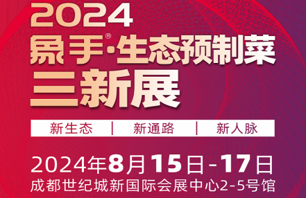 2024中国预制菜展览会-2024中国预制菜展