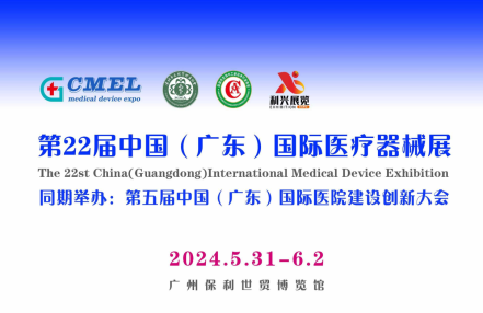 2024广州国际医疗器械博览会