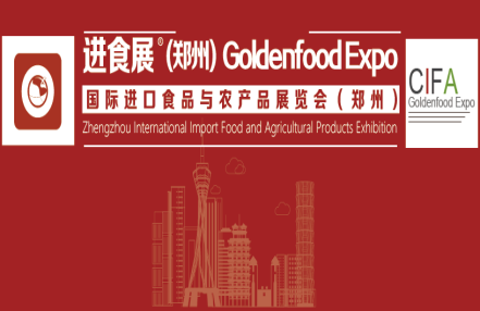 2024郑州国际进口食品与农产品展览会：创新食品，展望未来！