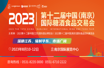 2023第12届中国(南京)国际糖酒食品交易会将于8月10日在南京举办