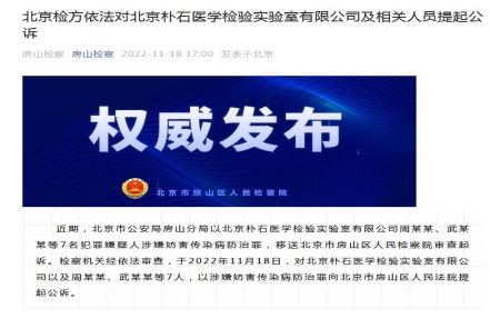 
                    北京朴石医学检验实验室有限公司及相关人员被提起公诉
               