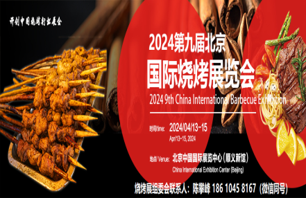 2024北京国际烧烤展中国国际展览中心（顺义馆）