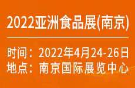 2022亚洲食品展（南京）