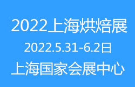 2022上海国际烘焙展览会(春季展)