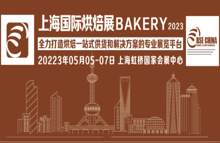 2023上海烘焙展览会@浦西国家会展中心举办