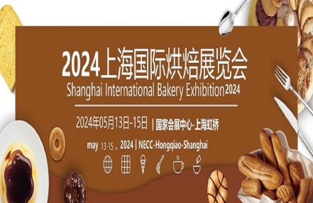 2024上海国际烘焙食品展览会：创新食品！