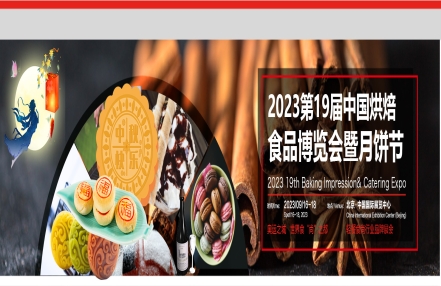 十九届烘焙餐饮食品博览会|2023餐饮烘焙展会