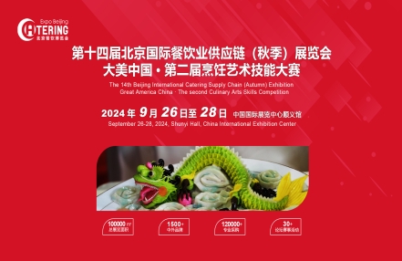 2024北京国际餐饮业供应链（9月秋季）展览会