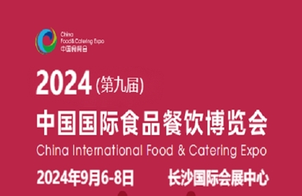 约1800家企业参与2024第9届中国国际食品餐饮博览会开幕