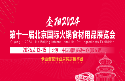 2024北京火锅展4月13-15日/食材展