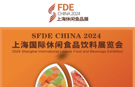 2024中国上海国际休闲食品饮料展览会