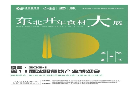 海名·2024沈阳餐博会邀请函升级发布！4月18-20日，沈阳国际展览中心举办