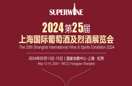 2024葡萄酒展览会/2024酒业博览会(5月)上海