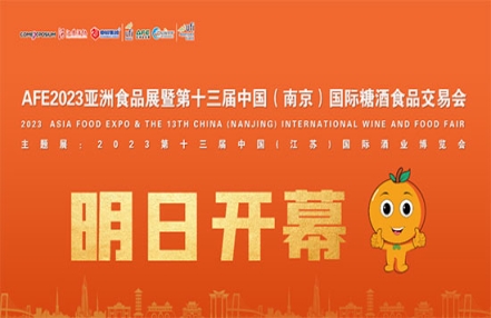 明日开幕|AFE2023亚食展暨第十三届南京糖酒会12月1日开幕！