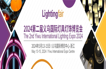 ​ 2024第二届义乌国际灯具灯饰博览会