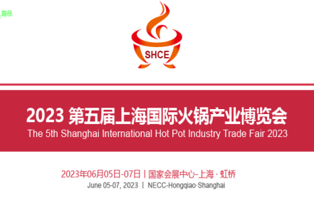 2023上海火锅食材展，点燃上海火热全国
