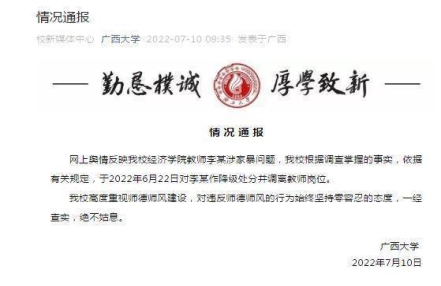 广西大学通报教师家暴:降级调岗，绝不姑息