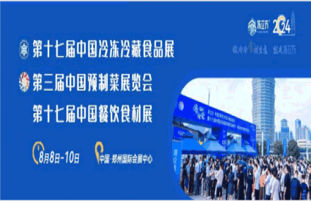 2024年中国郑州冷冻食品展览会（8月8日-10日举办）