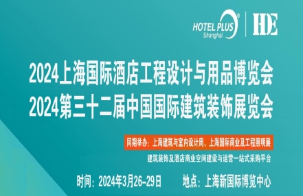 2024上海酒店工程设计展|2024上海酒店用品展