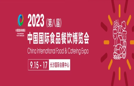 2023长沙食品餐饮展（2023年9月15-17日）