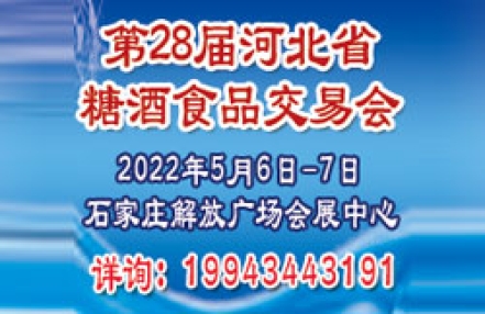 2022第28届河北省糖酒食品交易会
