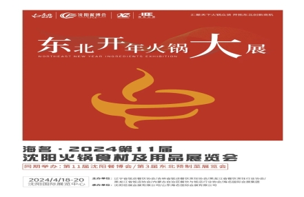 海名·2024第11届沈阳火锅展将于4月18日沈阳国际展览中心盛大举办