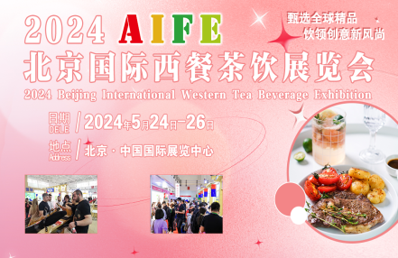 2024北京西餐茶饮品展览会