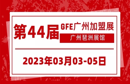 GFE2023第44届广州国际餐饮加盟展，开年首展