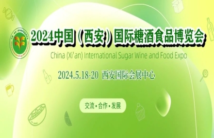 2024中国（西安）国际糖酒食品博览会