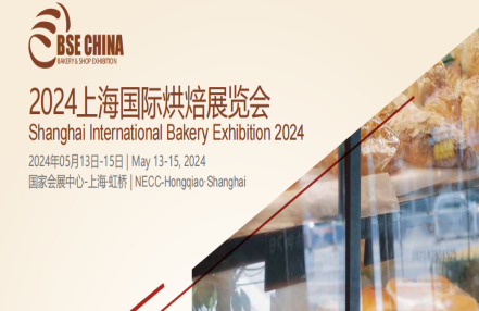 2024中国（上海）烘焙产业展—春季焙烤食品展