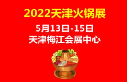 2022第六届天津火锅食材用品展览会