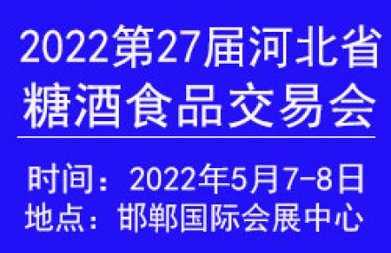 2022第27届河北省糖酒食品交易会