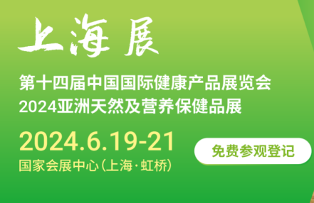 2024上海国际健康产品展览会