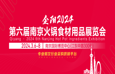 2024南京国际火锅食材展