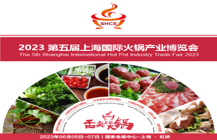 2023第五届上海国际火锅产业博览会