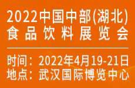 2022中国中部（湖北）食品饮料博览会